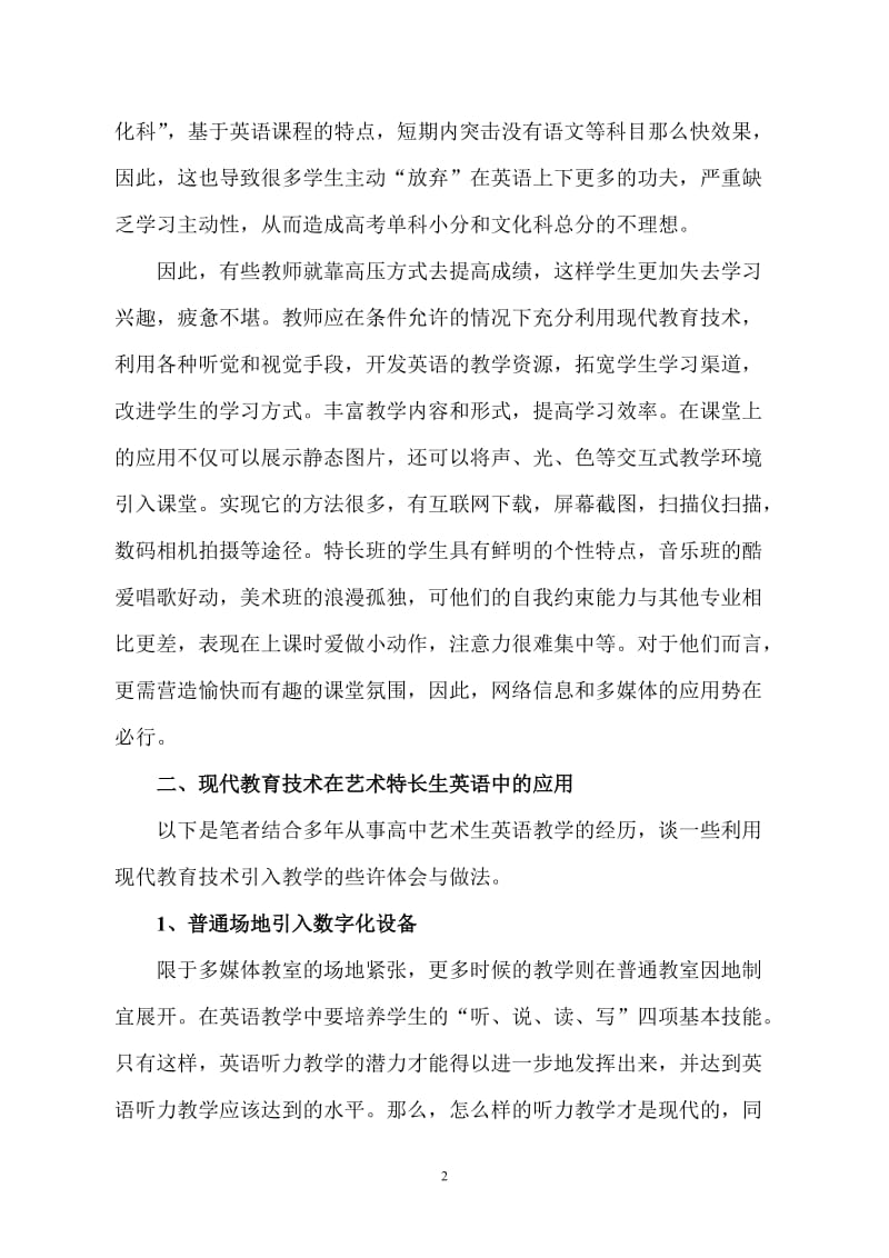 谈谈现代教育技术在高中艺术特长班英语教学中的应用.doc_第2页