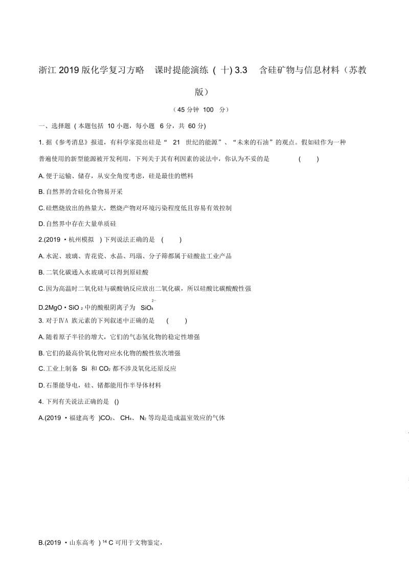 (全程复习方略)(浙江专用)版高考化学课时提能演练十33含硅矿物与信息材料.docx_第1页