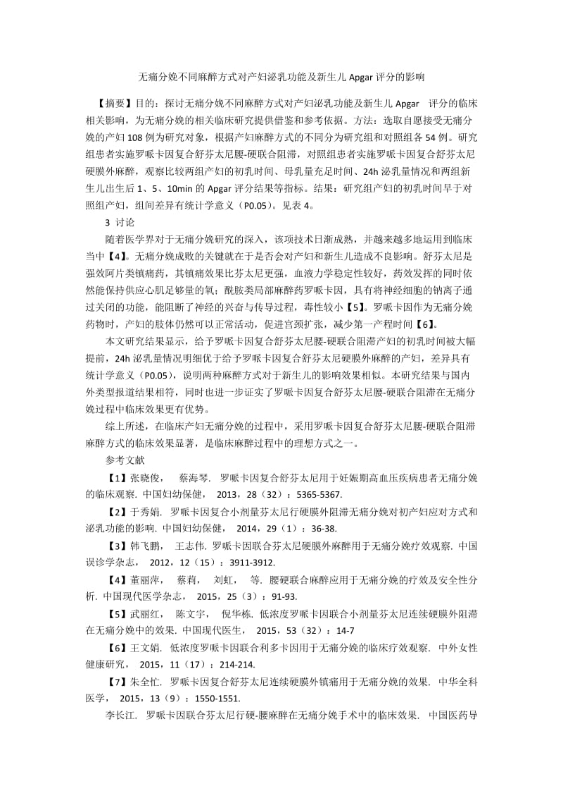 无痛分娩不同麻醉方式对产妇泌乳功能及新生儿Apgar评分的影响.docx_第1页