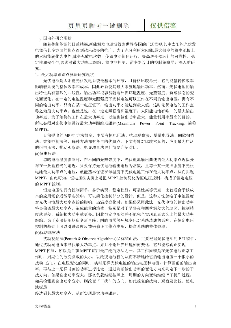 离网光伏发电控制系统[特制材料].doc_第1页