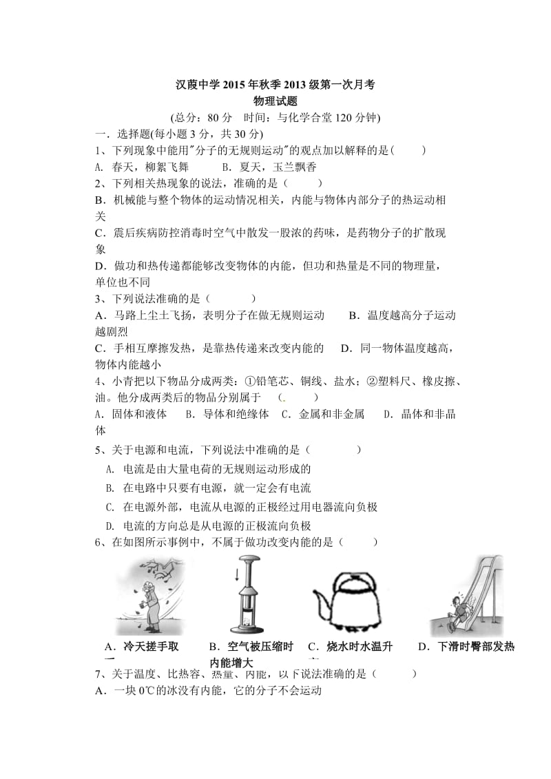 中学2015年秋季2013级第一次月考.doc_第1页