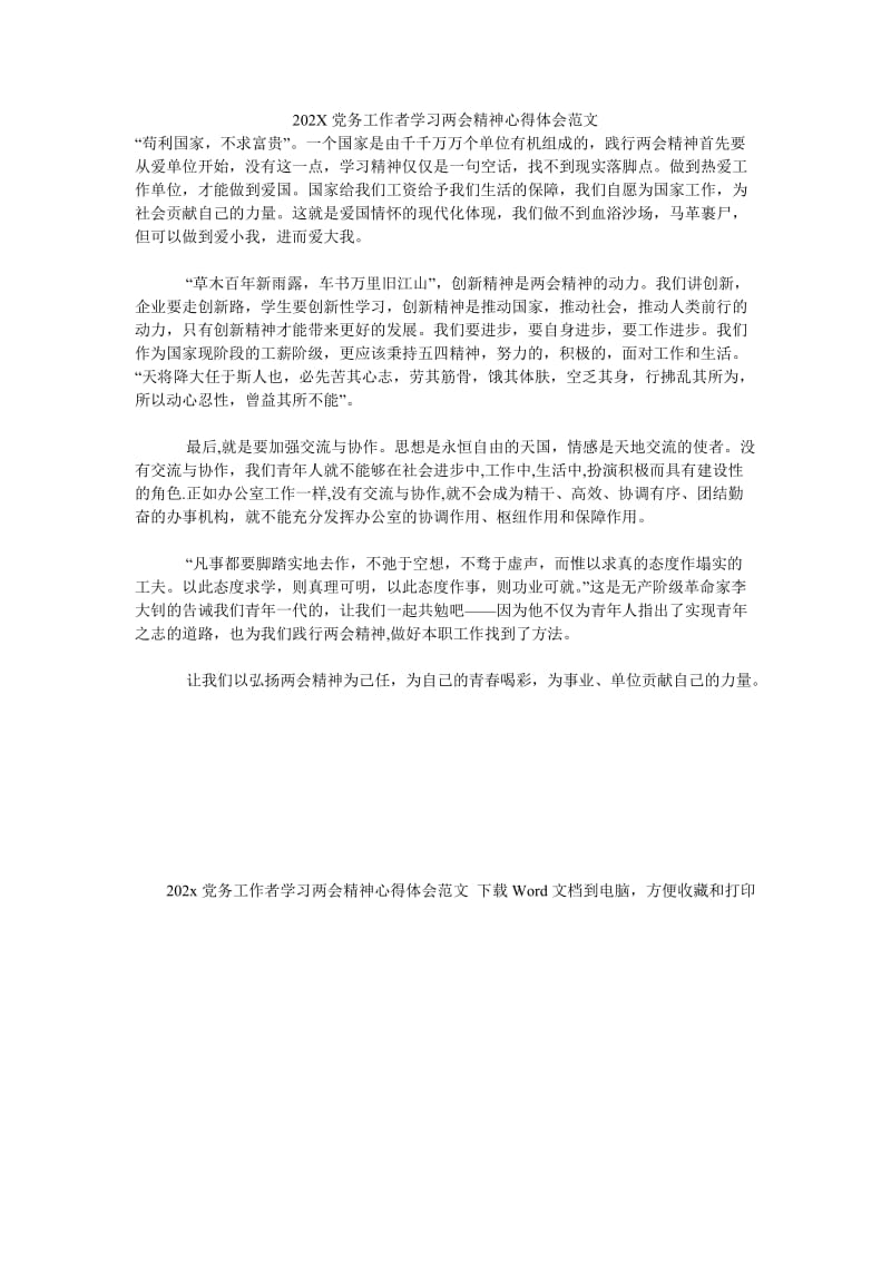 《202X党务工作者学习两会精神心得体会范文》.doc_第1页