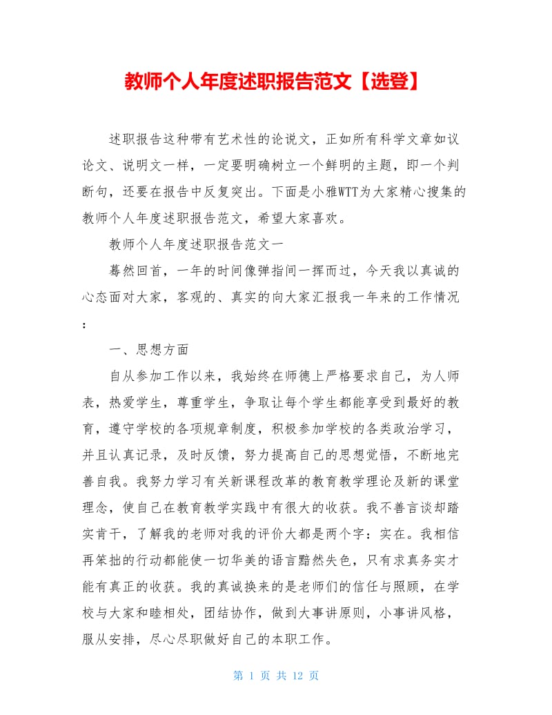 教师个人年度述职报告范文【选登】.doc_第1页