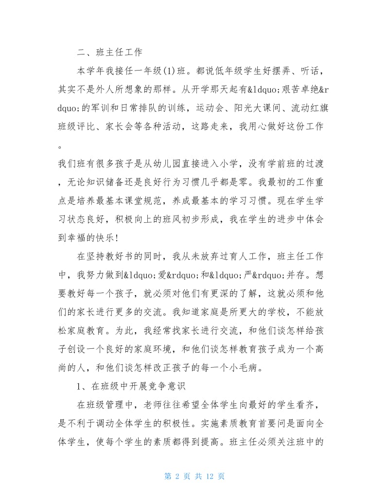 教师个人年度述职报告范文【选登】.doc_第2页