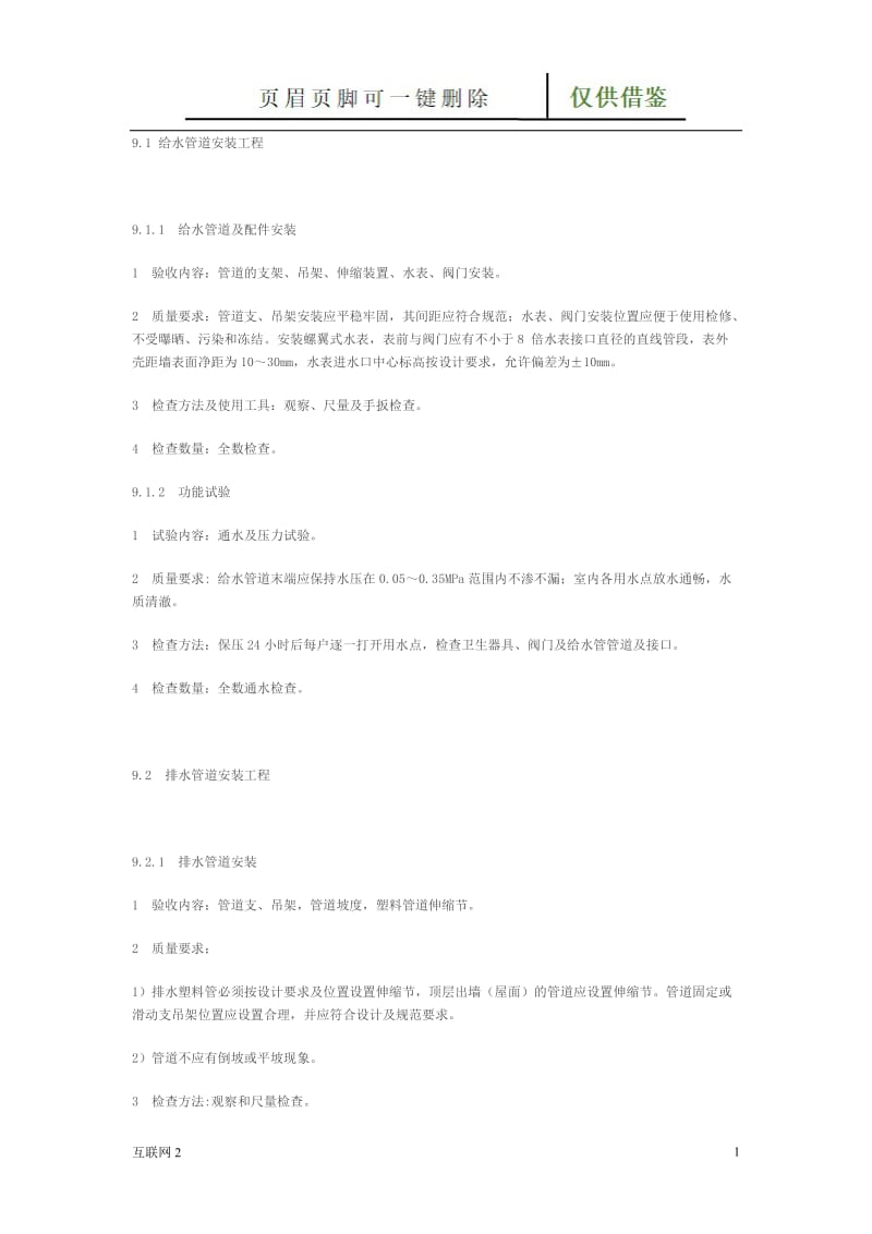 给排水系统安装标准[互联网+].doc_第1页