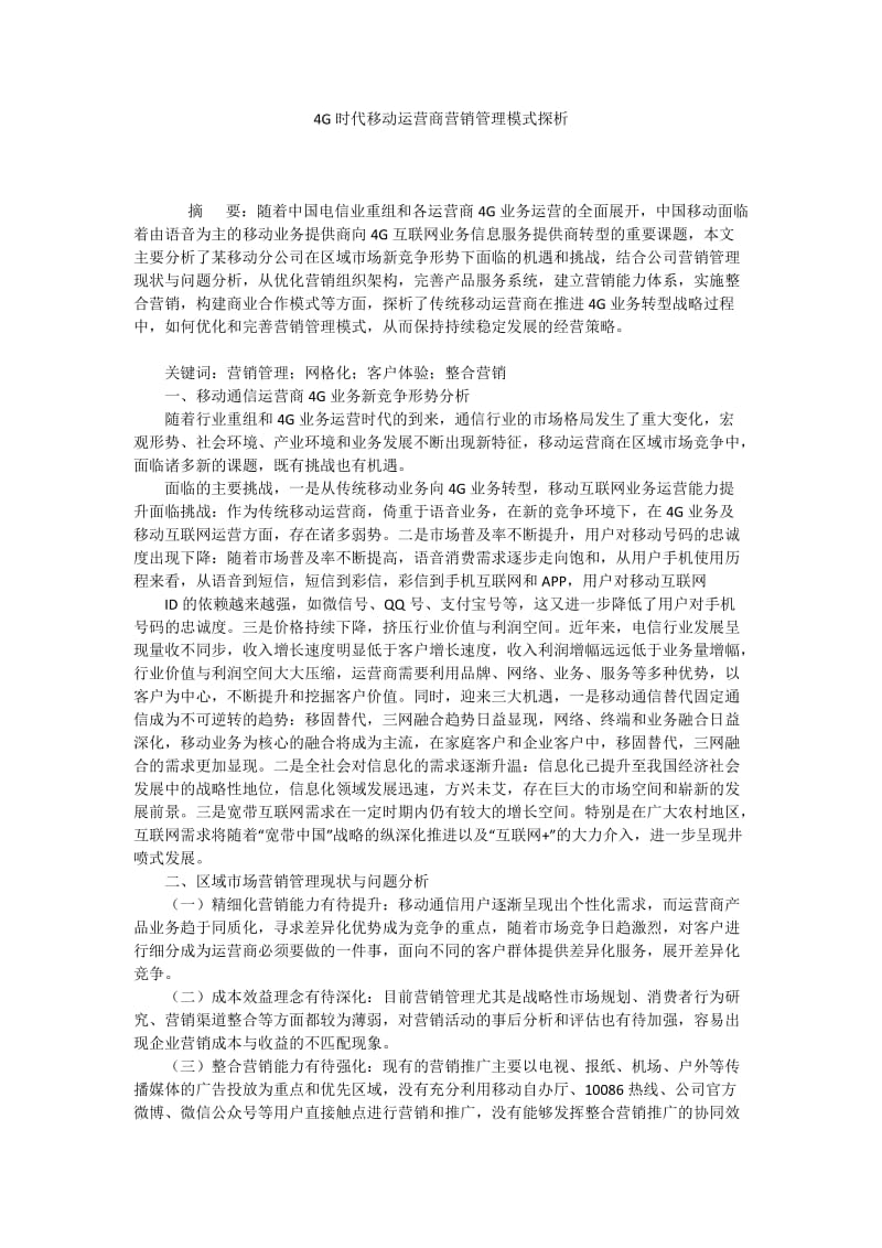 4G时代移动运营商营销管理模式探析.docx_第1页