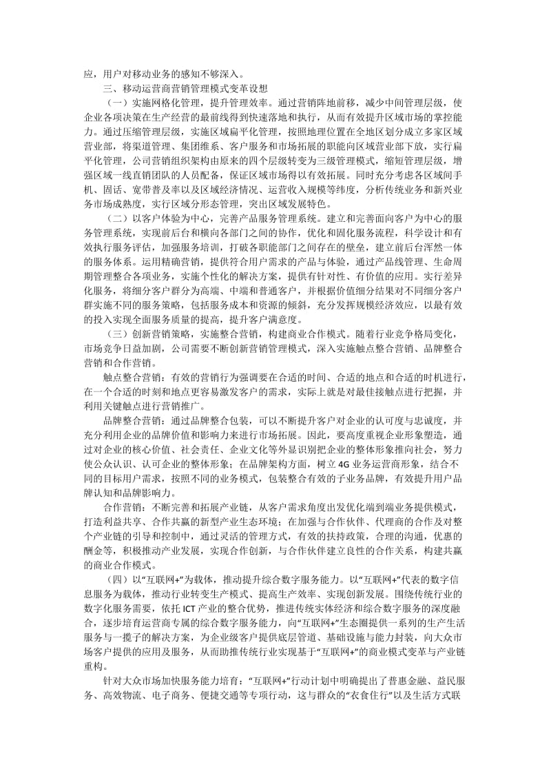 4G时代移动运营商营销管理模式探析.docx_第2页