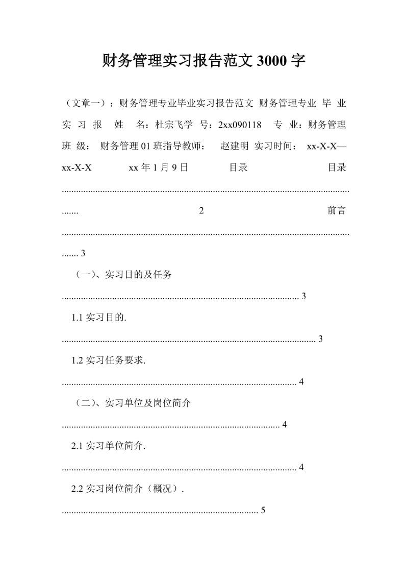 财务管理实习报告范文3000字.doc_第1页