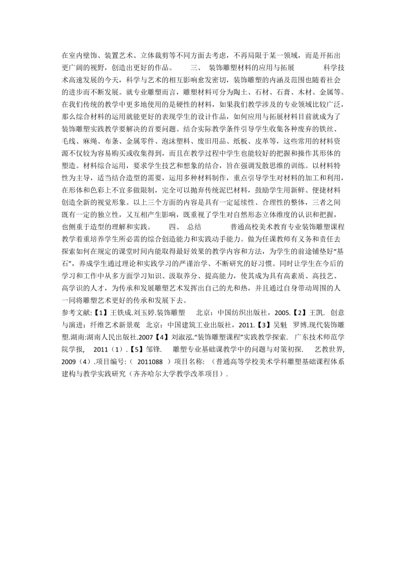 普通高校美术教育专业装饰雕塑课程教学实践探究.docx_第2页