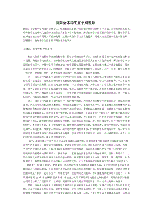 面向全体与注重个别差异.doc