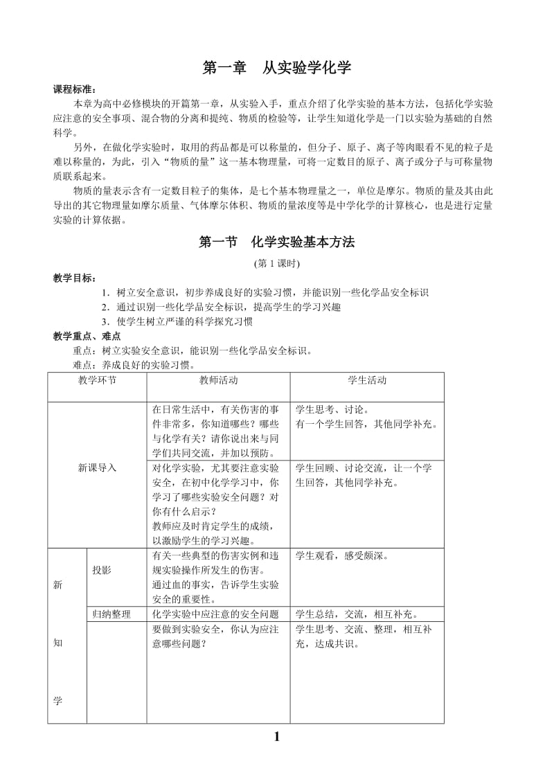 高一化学必修1第一章__从实验学化学__全套教案(精).doc_第1页