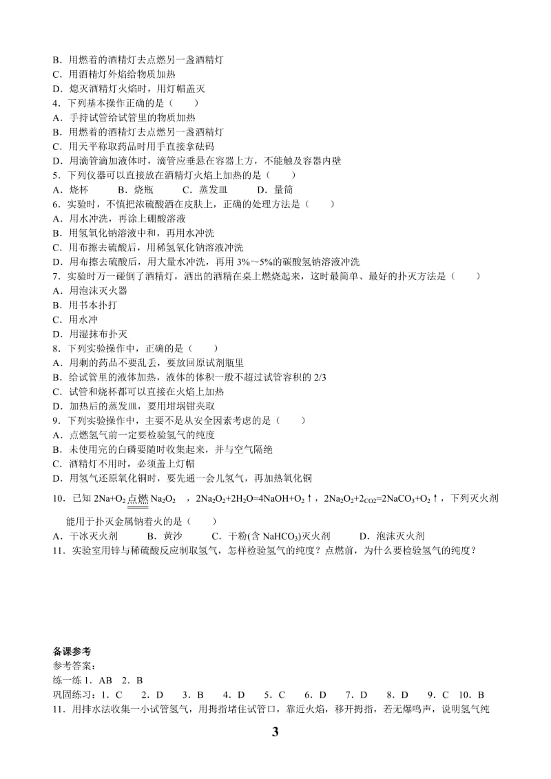 高一化学必修1第一章__从实验学化学__全套教案(精).doc_第3页