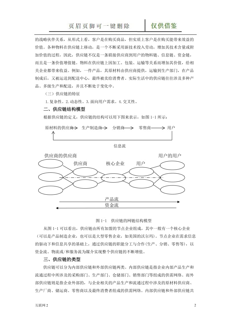 供应链的概念类型和结构[互联网+].doc_第2页