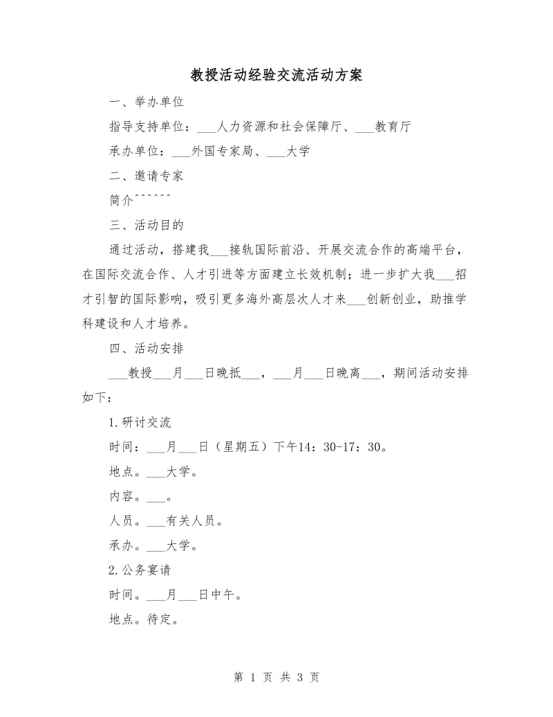 教授活动经验交流活动方案.doc_第1页