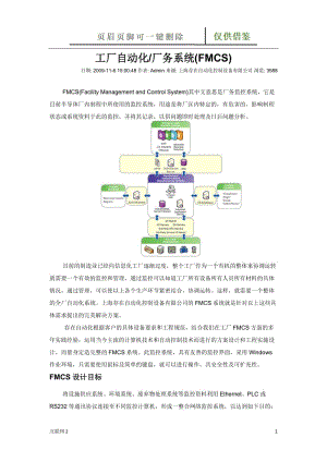 厂务系统(FMCS)[互联网+].doc