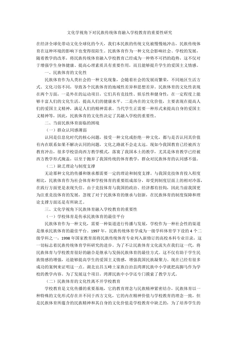 文化学视角下对民族传统体育融入学校教育的重要性研究.docx_第1页