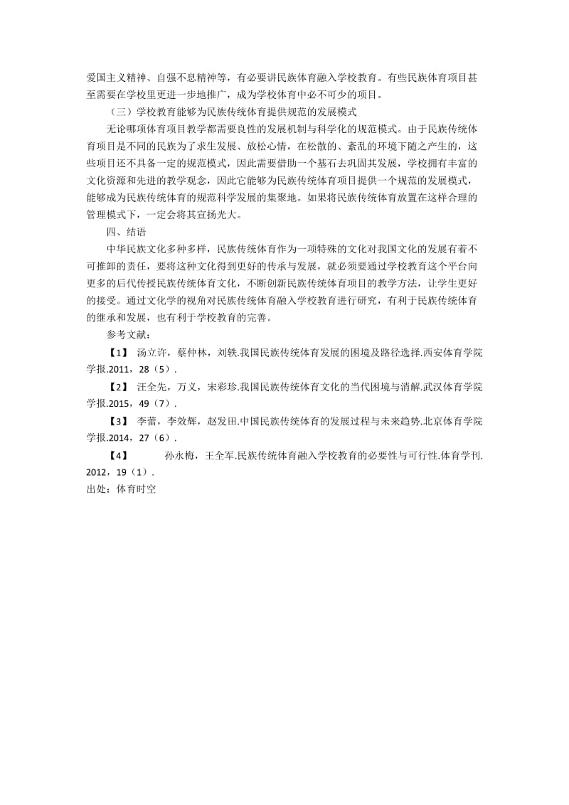 文化学视角下对民族传统体育融入学校教育的重要性研究.docx_第2页