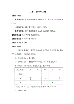 《算术平方根》教学设计与教学反思.doc