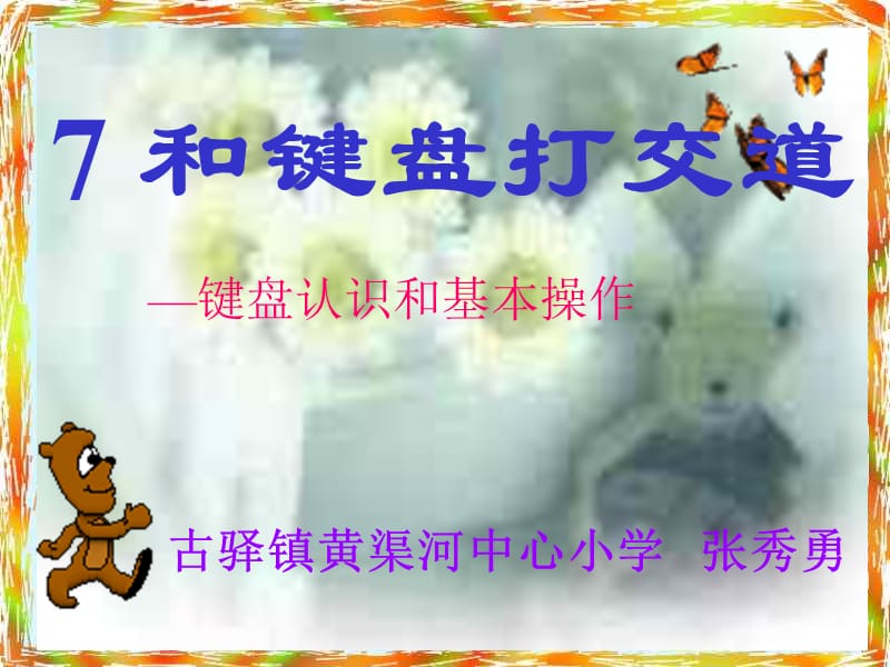 7和键盘打交道(古驿镇黄渠河小学张秀勇）.ppt_第2页