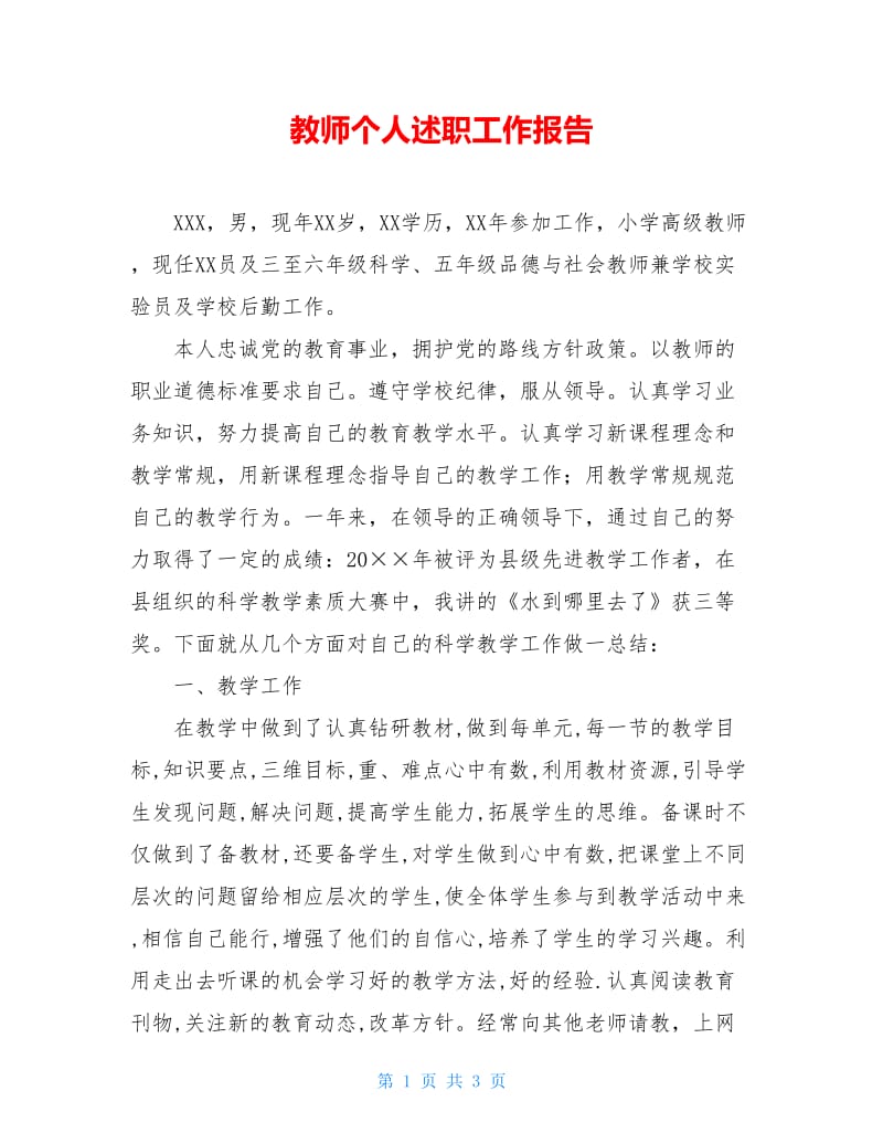 教师个人述职工作报告.doc_第1页