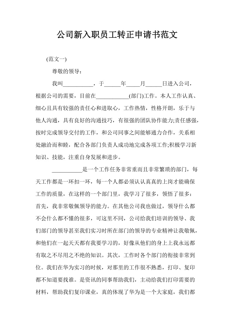 公司新入职员工转正申请书范文.doc_第1页