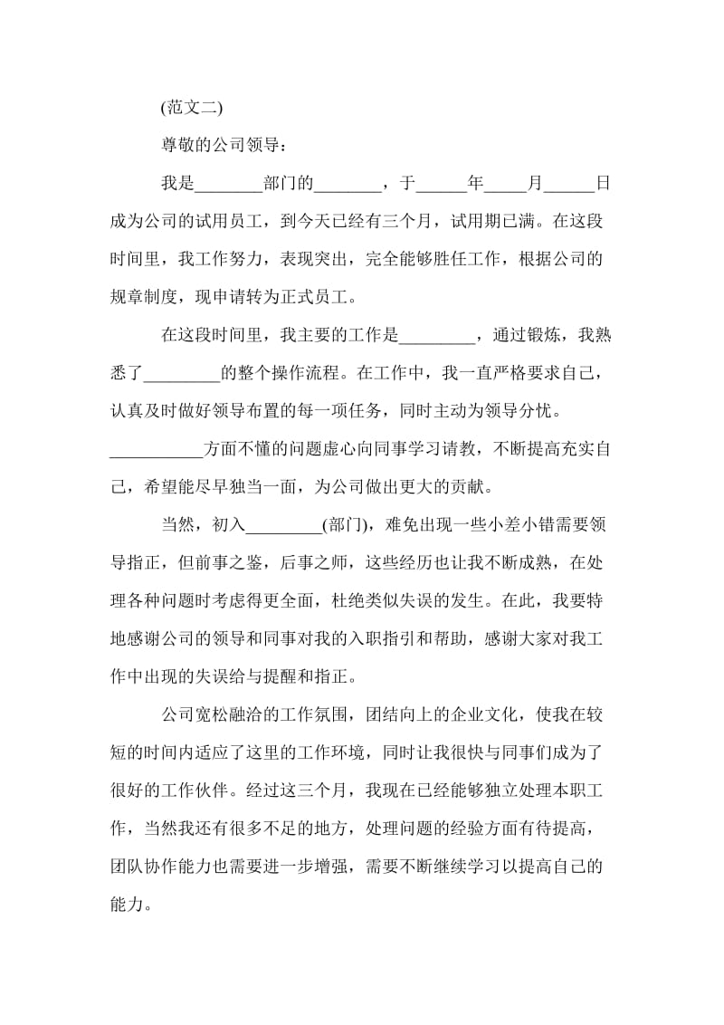 公司新入职员工转正申请书范文.doc_第3页