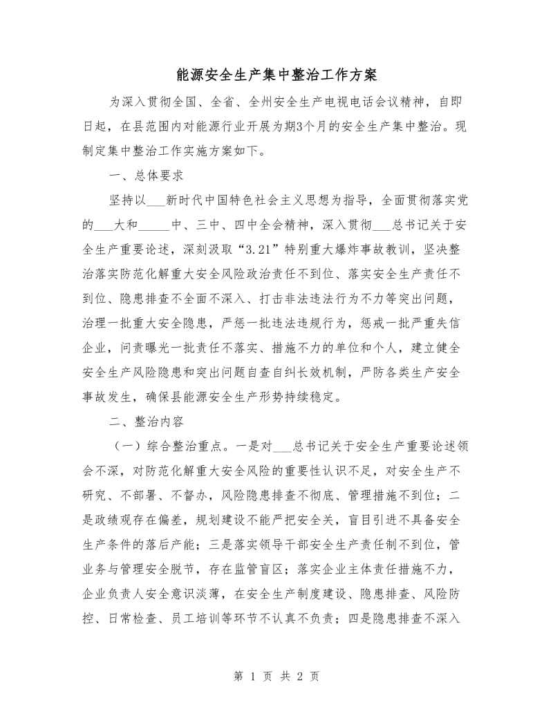 能源安全生产集中整治工作方案.doc_第1页