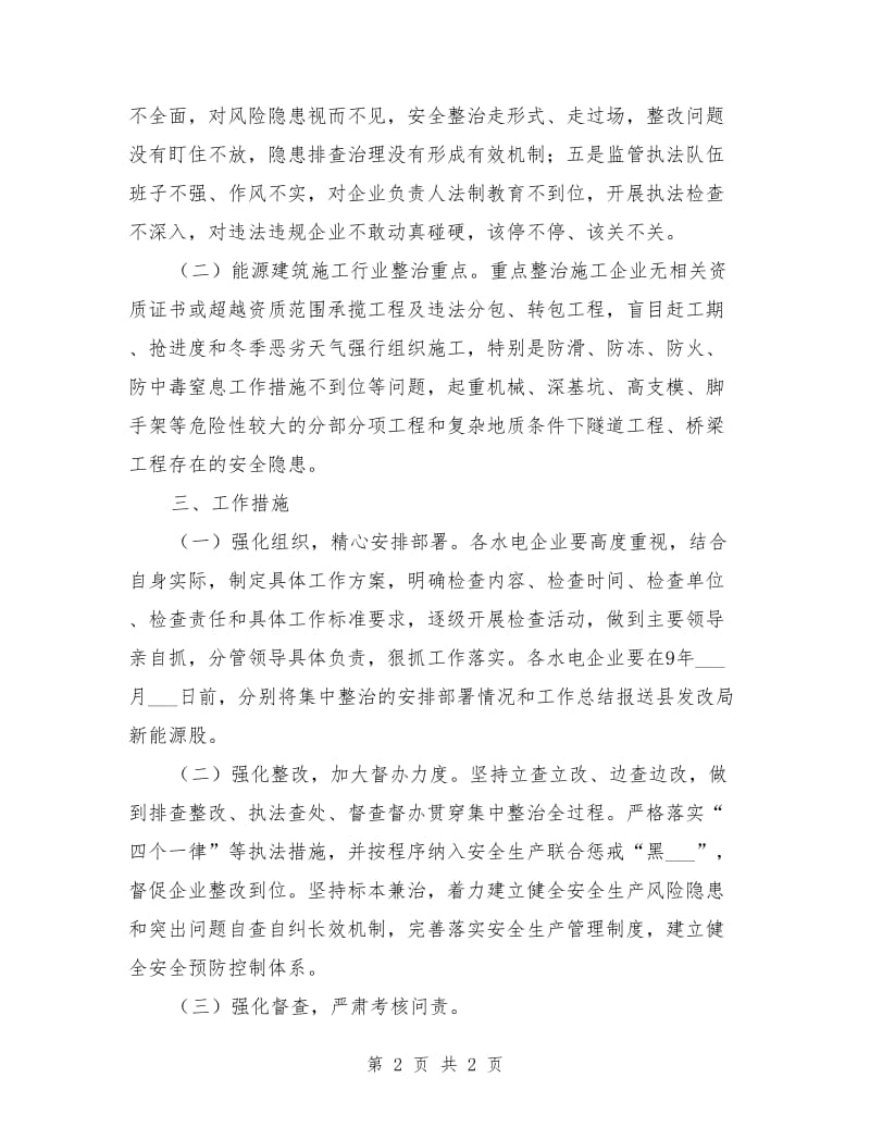 能源安全生产集中整治工作方案.doc_第2页