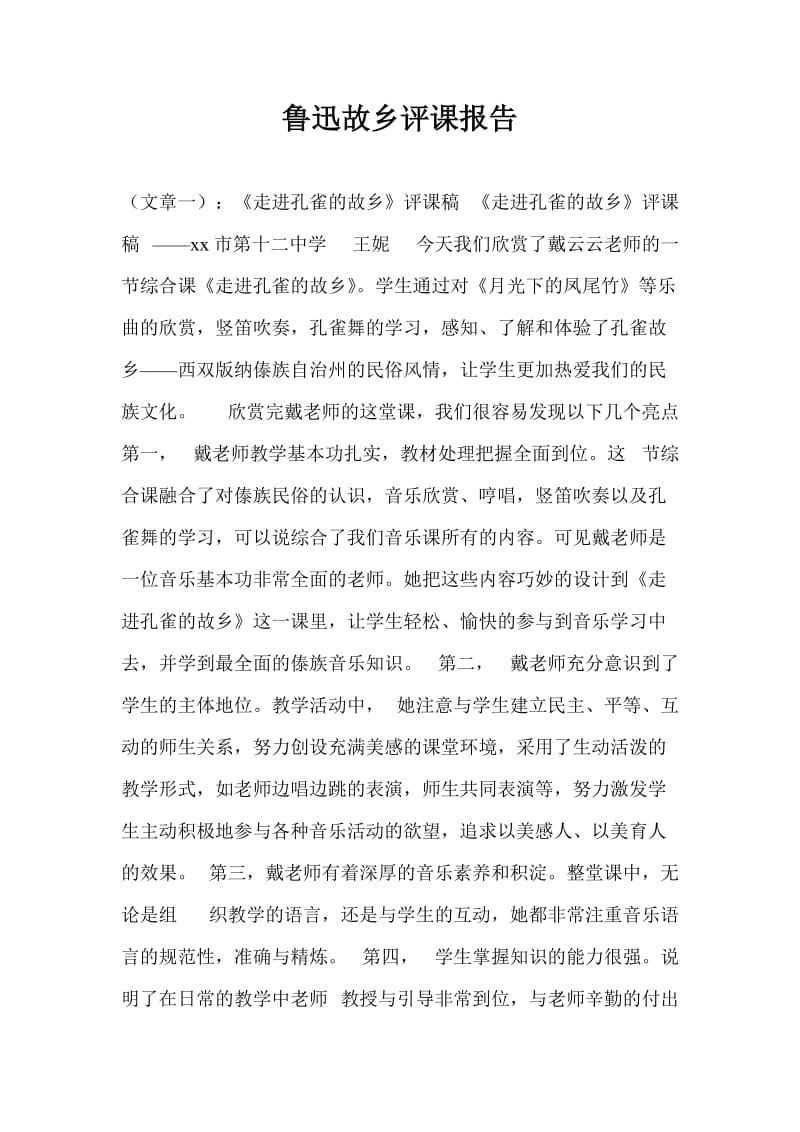 鲁迅故乡评课报告.doc_第1页