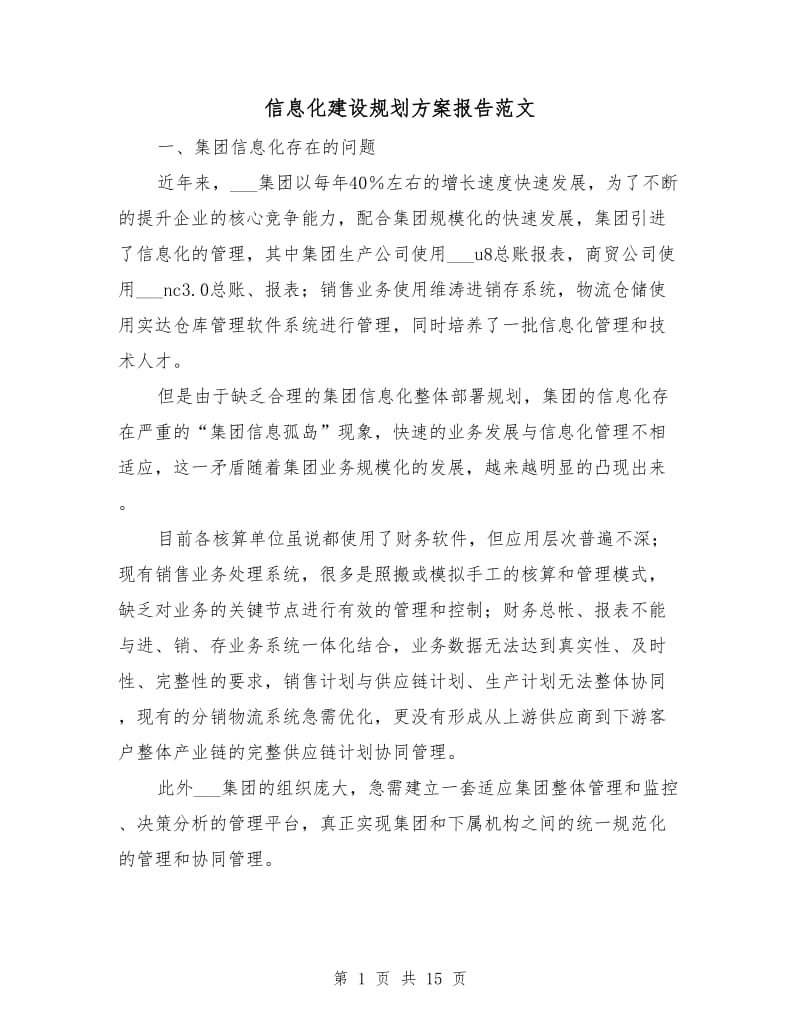 信息化建设规划方案报告范文.doc_第1页