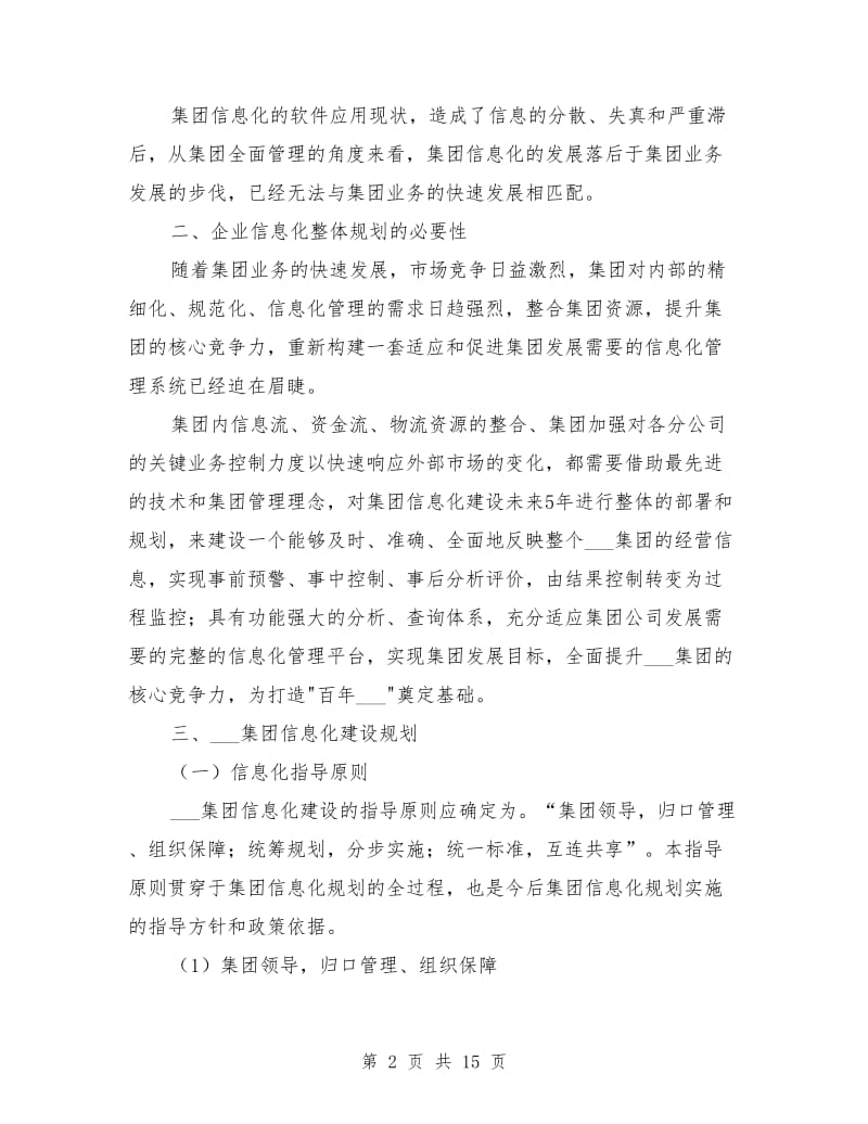 信息化建设规划方案报告范文.doc_第2页