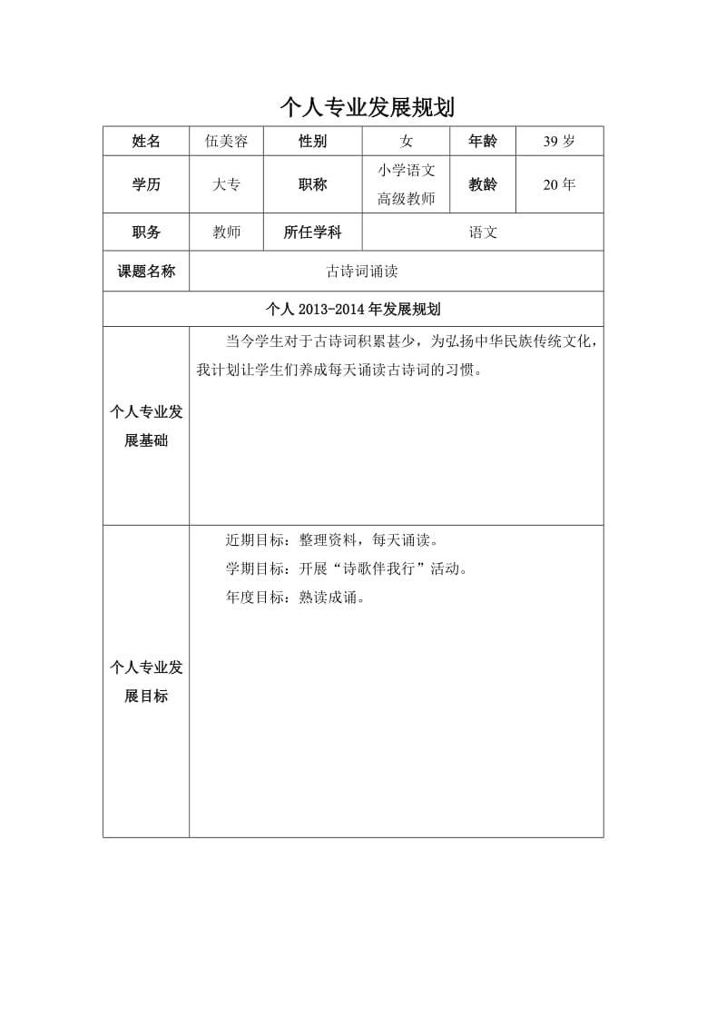 伍美容个人专业发展规划（修改）.doc_第1页