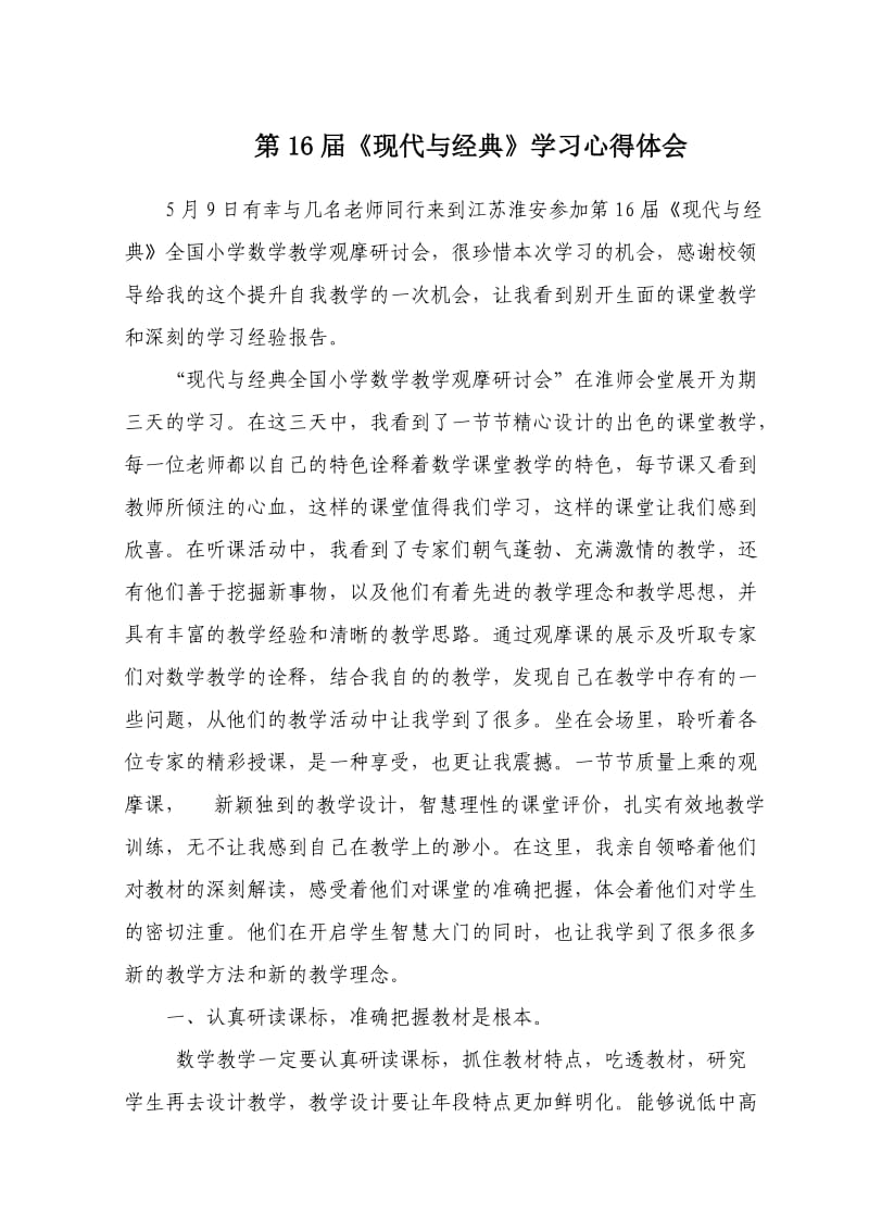 《现代与经典〉学习体会.doc_第1页