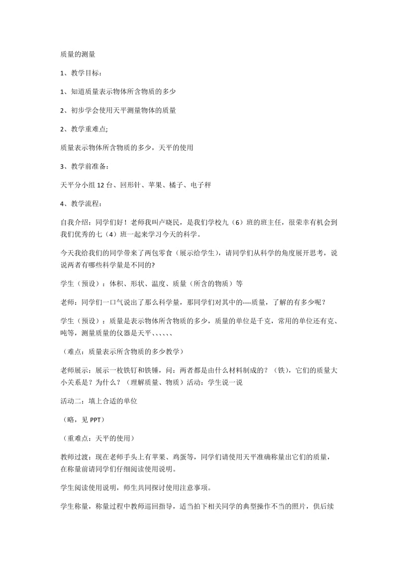 《质量的测量》教学实录.docx_第1页