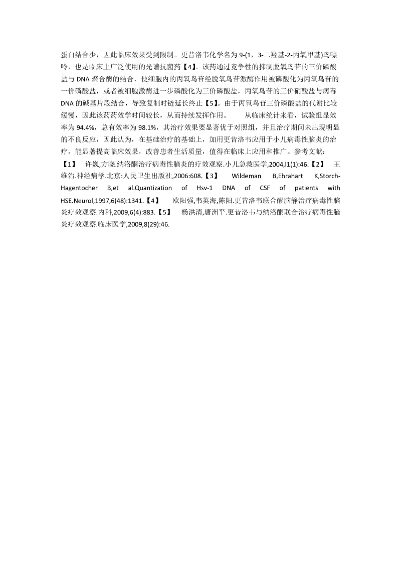 更昔洛韦治疗小儿病毒性脑炎临床疗效分析.docx_第2页