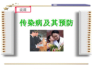 传染病及其预防说课教案_课件.ppt