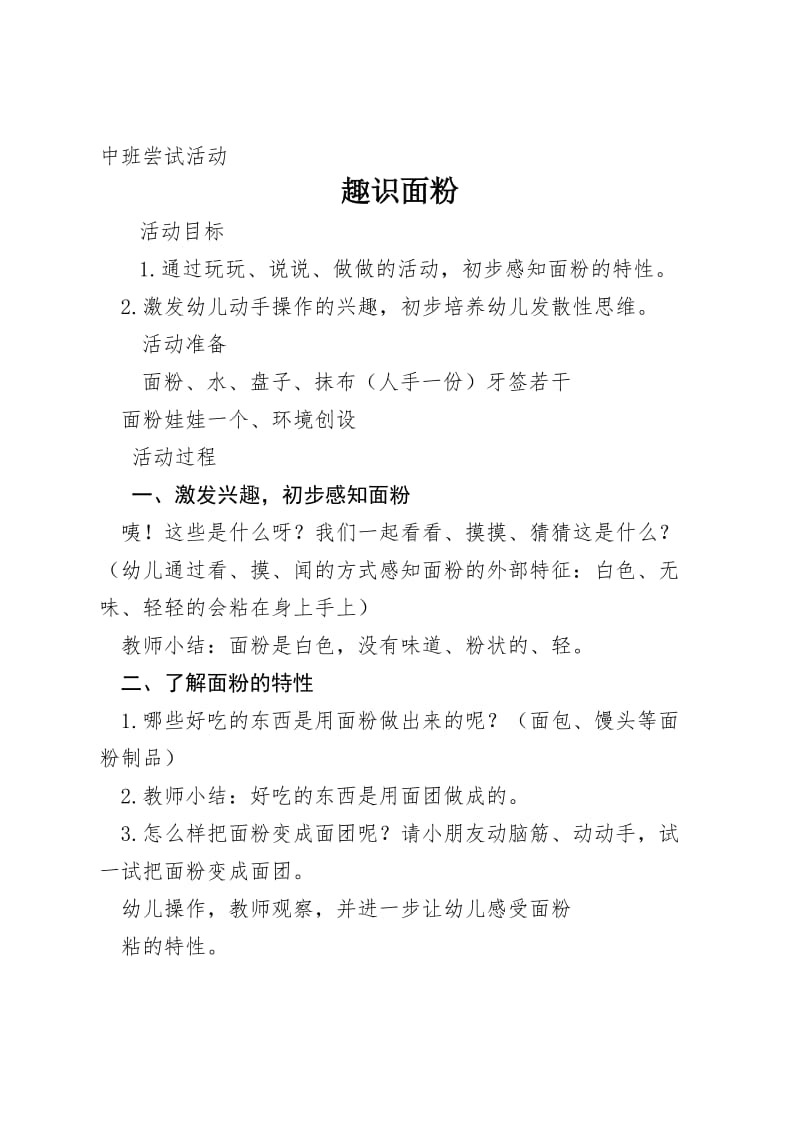 中班尝试活动 趣识面粉.docx_第1页