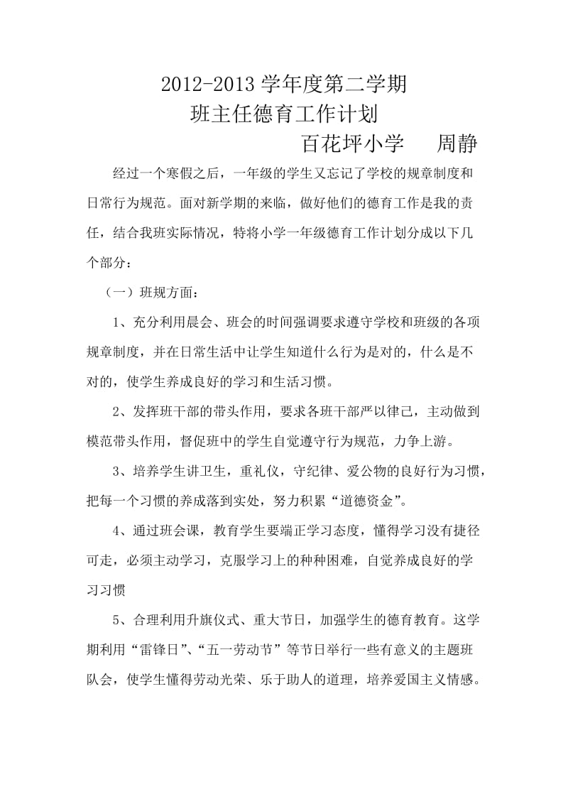 一（2）班德育工作计划.doc_第1页