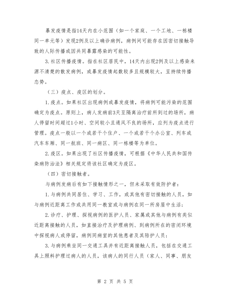 肺炎疫情社区防控工作方案.doc_第2页