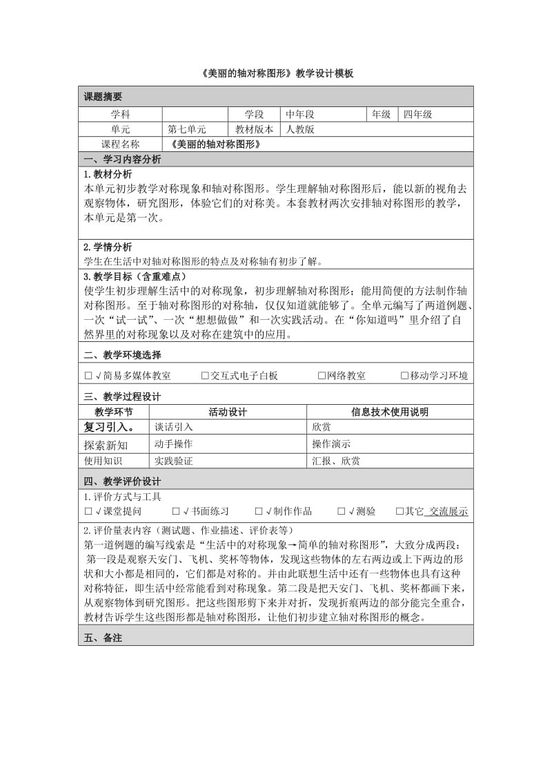 《美丽的轴对称图形》教学设计.doc_第1页