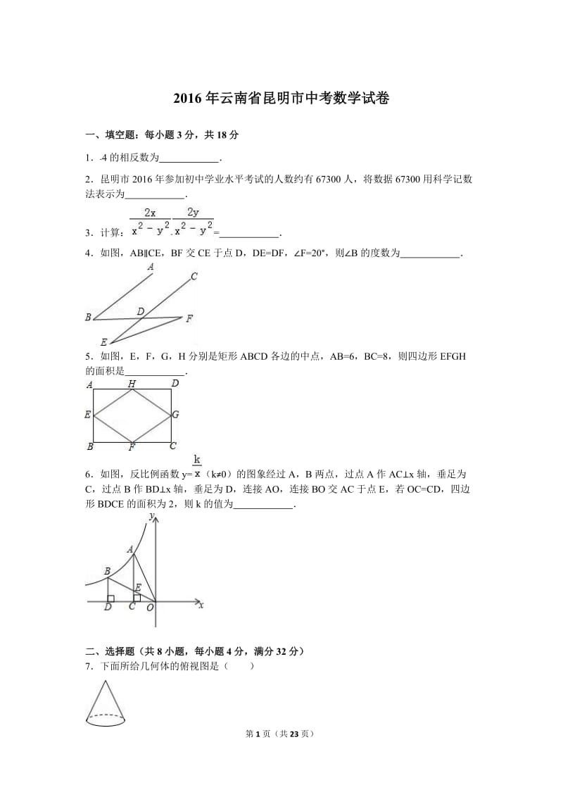 2016年云南省昆明市中考数学试卷及答案解析（word版）.doc_第1页