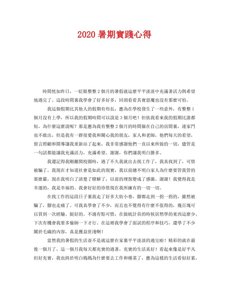 《2020暑期實踐心得》.doc_第1页