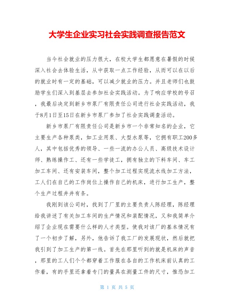 大学生企业实习社会实践调查报告范文.doc_第1页