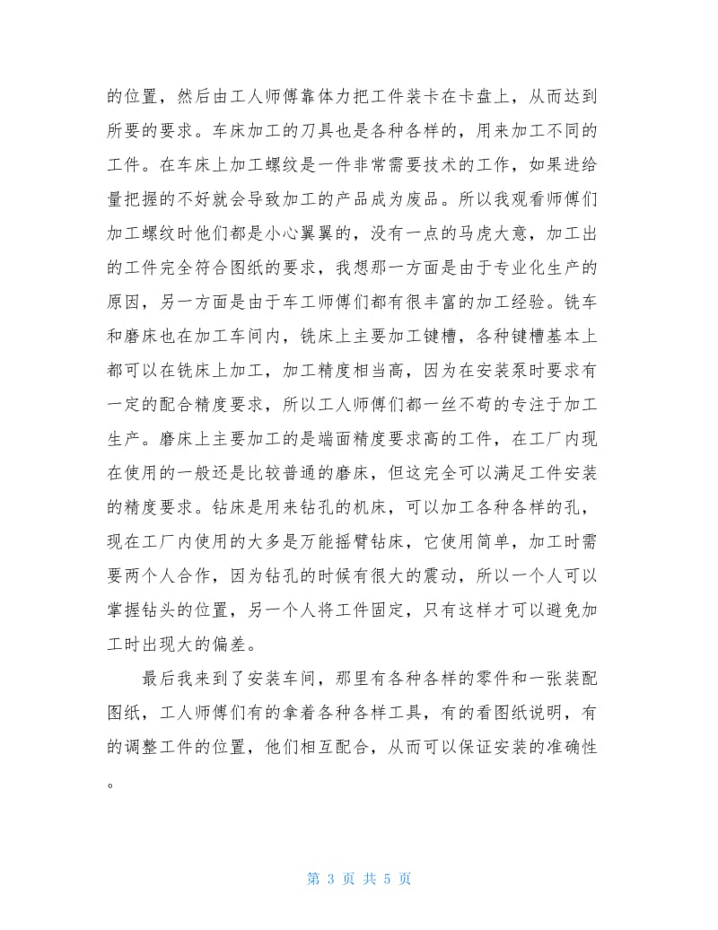 大学生企业实习社会实践调查报告范文.doc_第3页