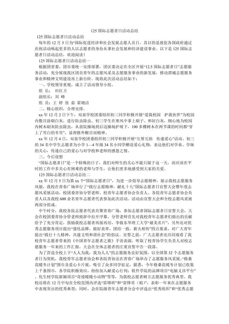 《125国际志愿者日活动总结》.doc_第1页