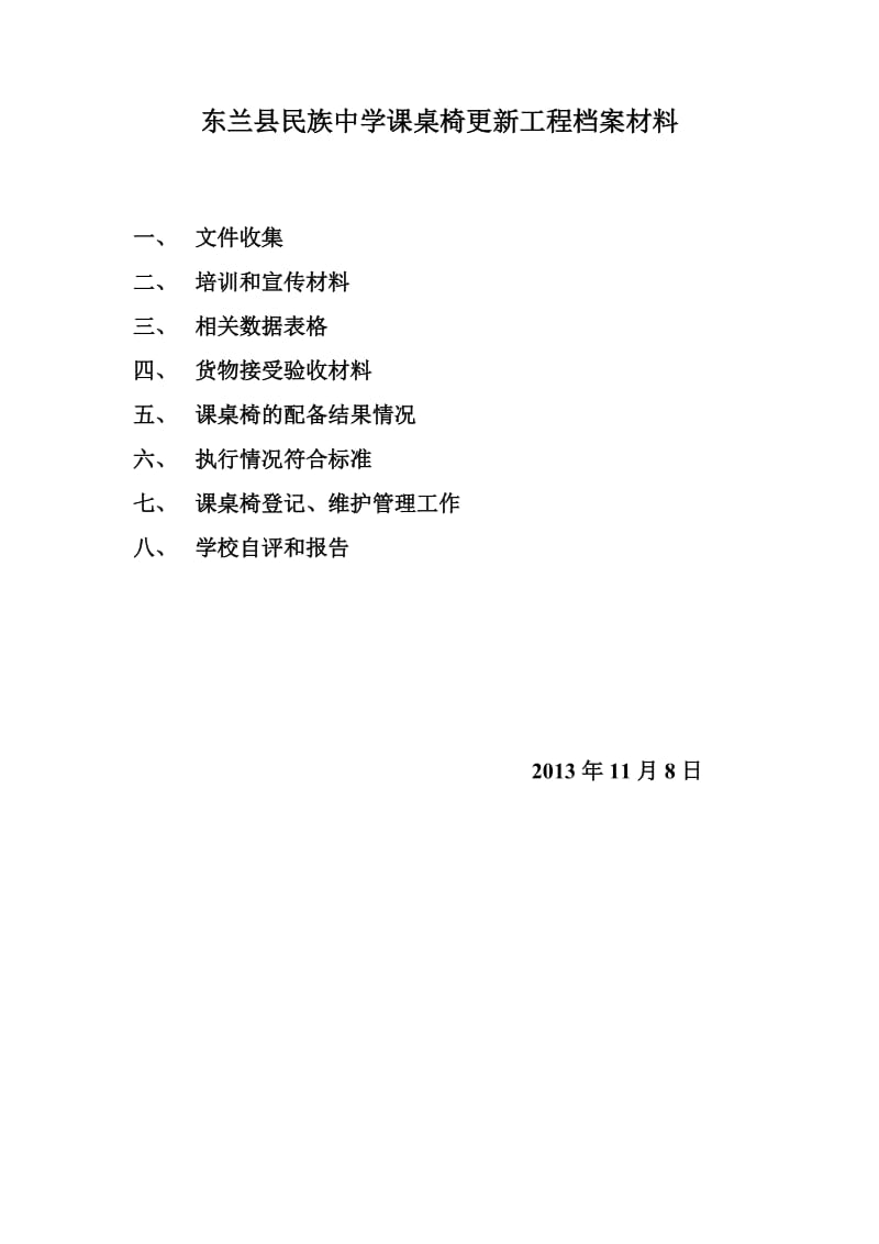 东兰县民族中学课桌椅更新工程档案材料.doc_第1页