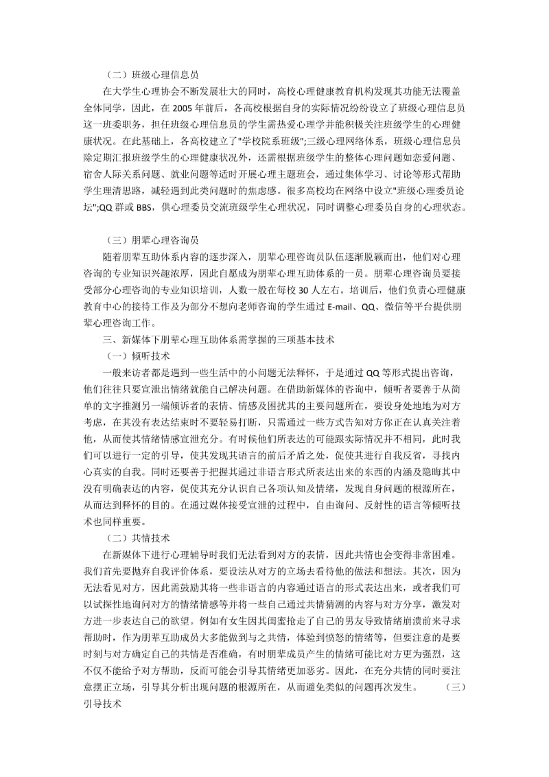 新媒体下高校朋辈心理互助体系的构建及功能.docx_第2页