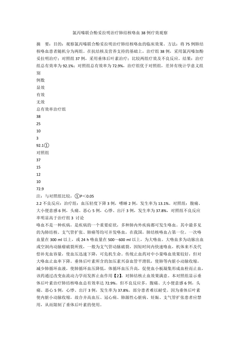 氯丙嗪联合酚妥拉明治疗肺结核咯血38例疗效观察.docx_第1页