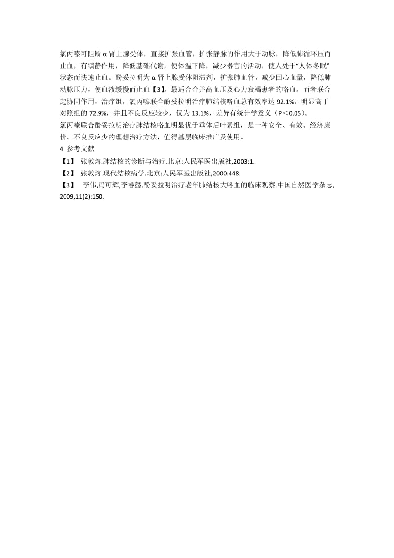 氯丙嗪联合酚妥拉明治疗肺结核咯血38例疗效观察.docx_第2页