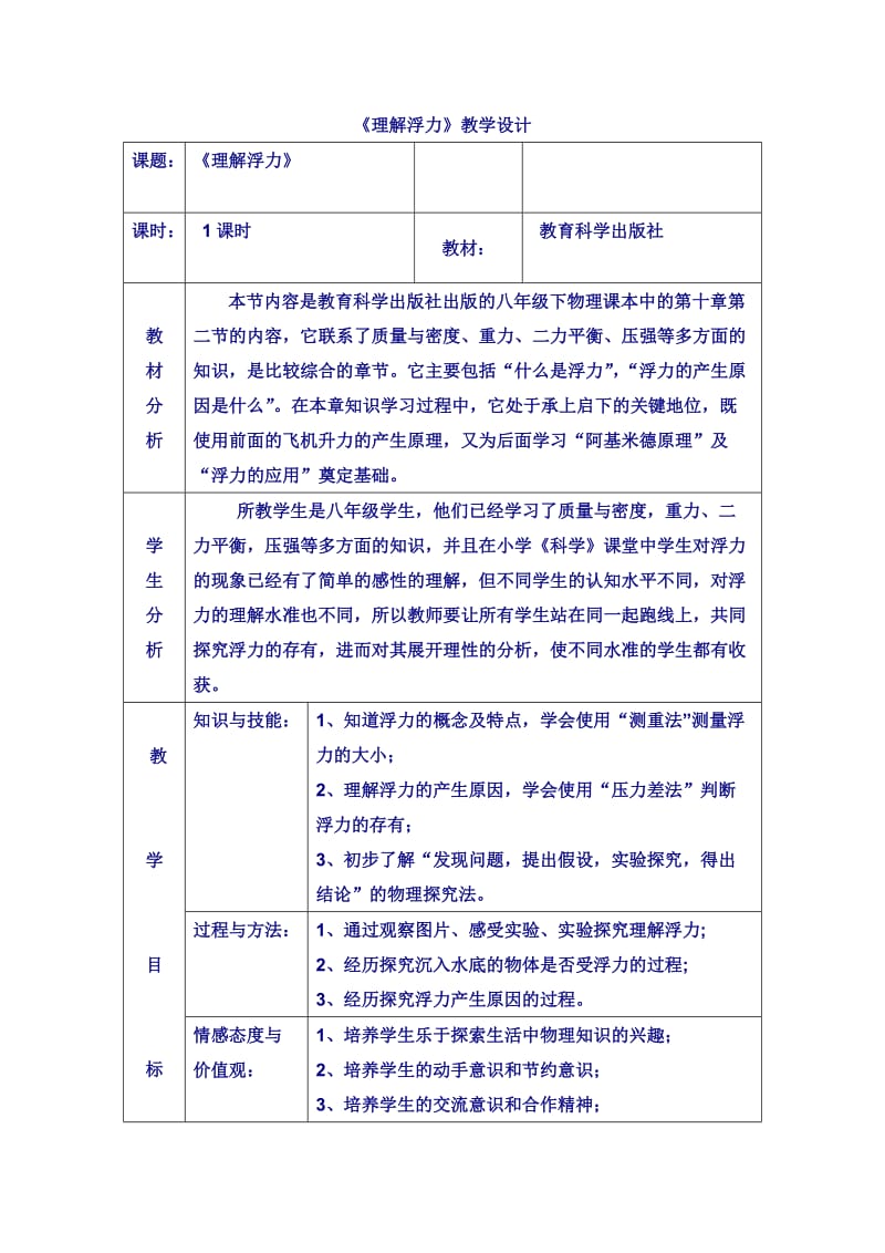 《认识浮力》教学设计.doc_第1页